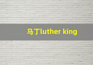 马丁luther king